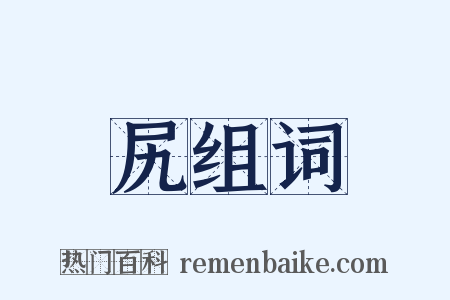 尻组词是什么意思的图片